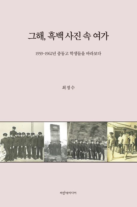 그해, 흑백 사진 속 여가 : 1959~1962년 중동고 학생들을 바라보다