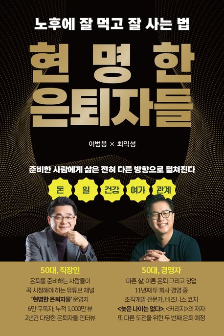 현명한 은퇴자들 : 노후에 잘 먹고 잘 사는 법
