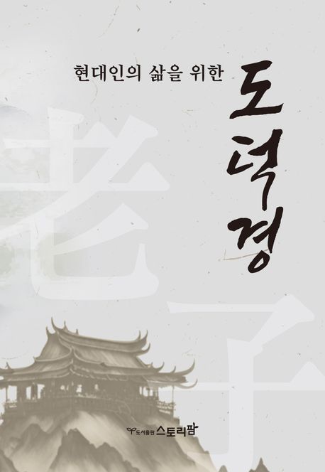 (현대인의 삶을 위한) 도덕경