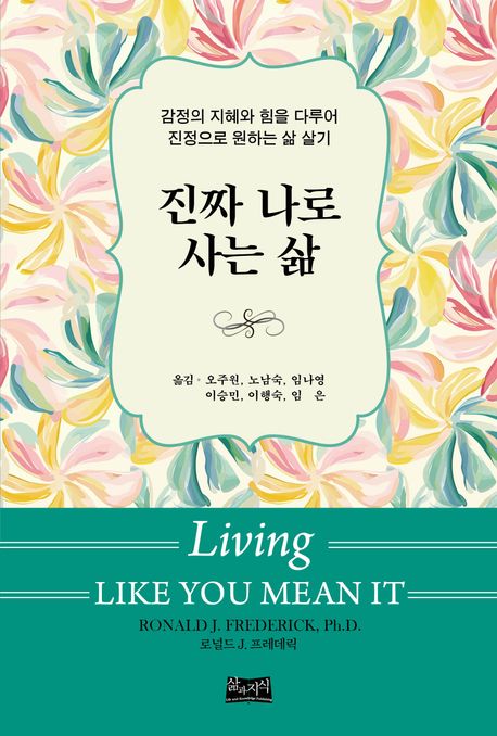 진짜 나로 사는 삶 : 감정의 지혜와 힘을 다루어 진정으로 원하는 삶 살기