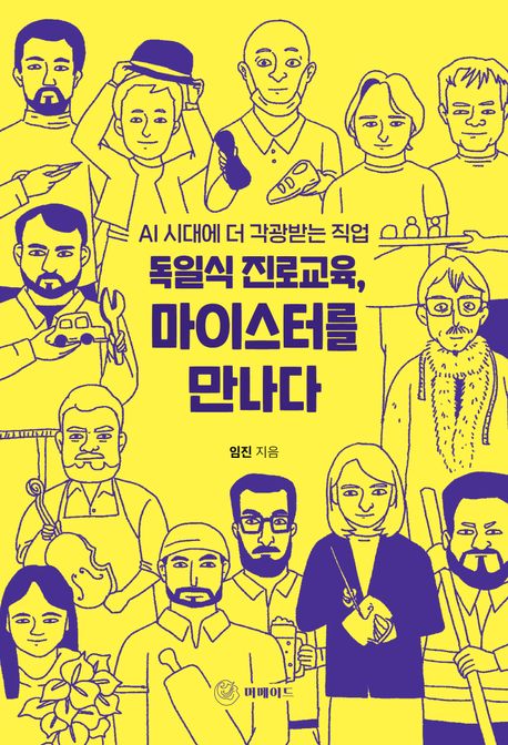 독일식 진로교육, 마이스터를 만나다 : AI 시대에 더 각광받는 직업