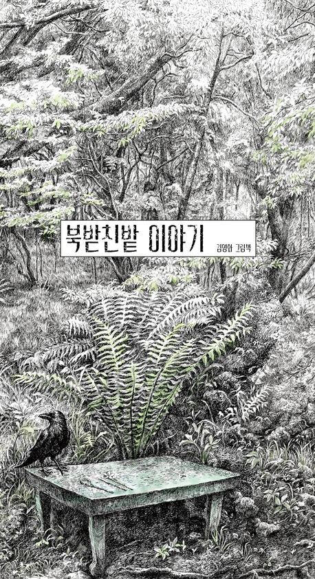 북받친밭 이야기 : 2023년 겨울 ~ 2024년 여름 : 1948년 겨울 ~ 1949년 여름 : 김영화 그림책