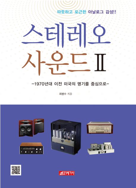 스테레오 사운드. 2, 1970년대 이전 미국의 명기를 중심으로