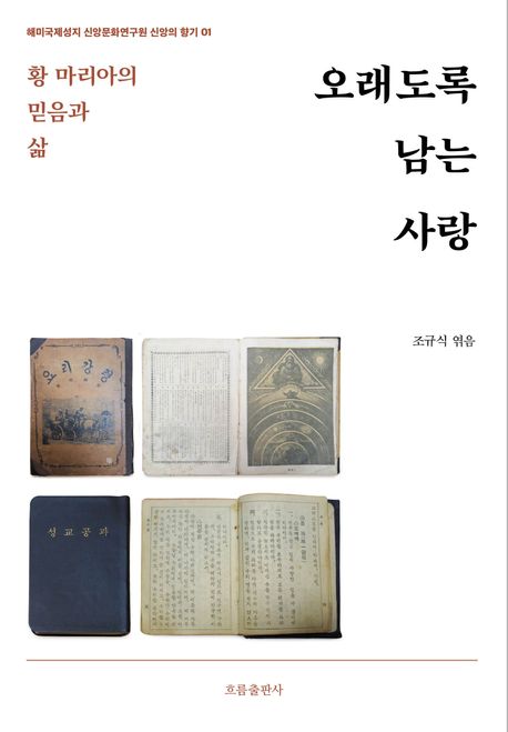 오래도록 남는 사랑 : 황 마리아의 믿음과 사랑