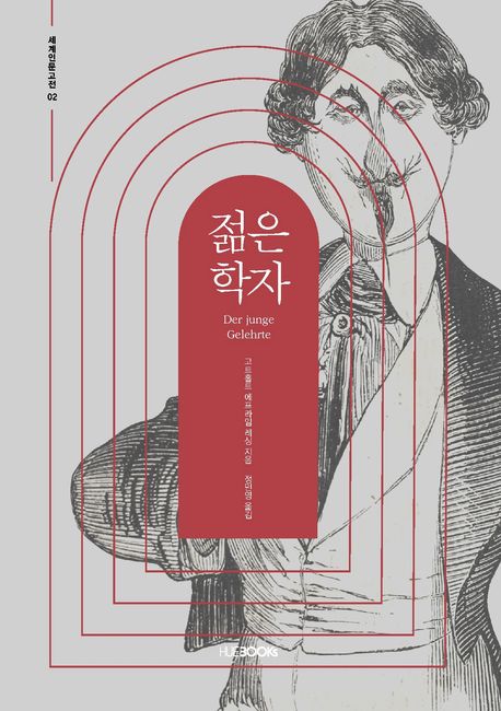 젊은 학자