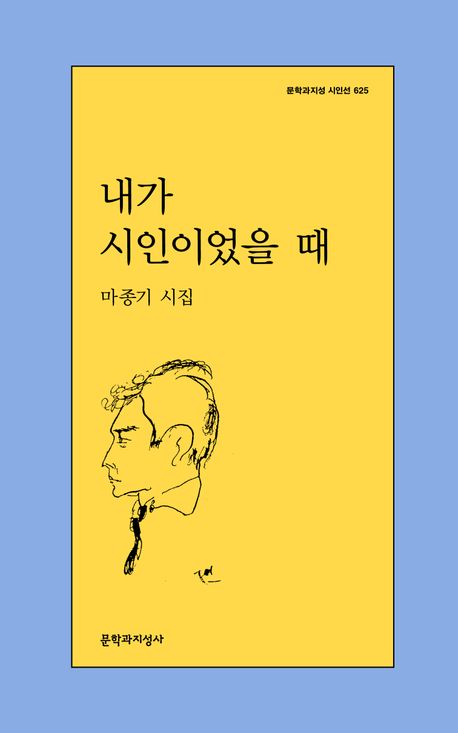 내가 시인이었을 때 : 마종기 시집