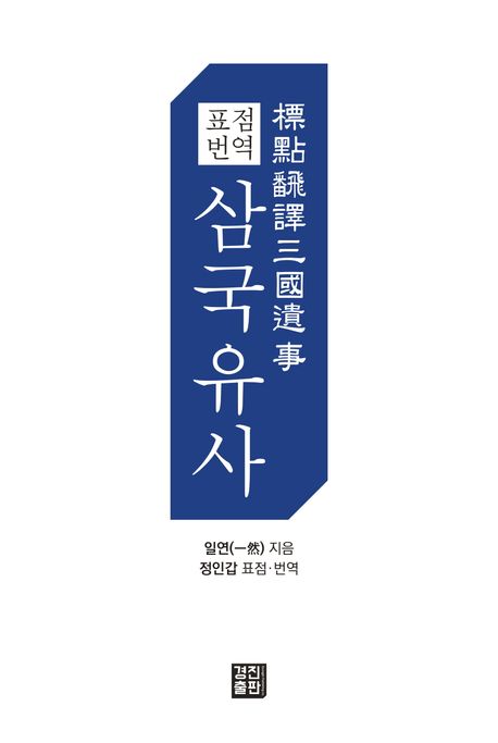 (표점 번역) 삼국유사