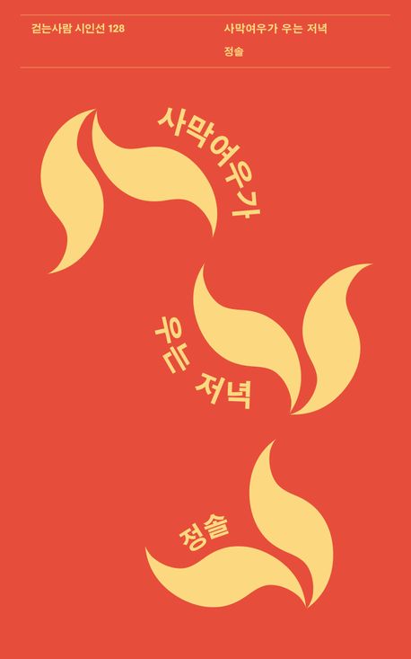 사막여우가 우는 저녁