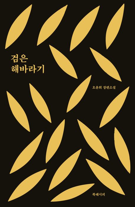 검은 해바라기 : 오윤희 장편소설