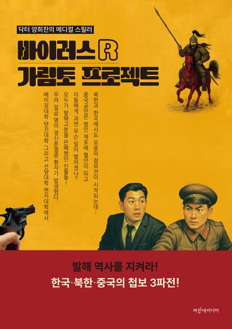 바이러스 R 가림토 프로젝트 : 닥터 양희찬의 메디컬 스릴러