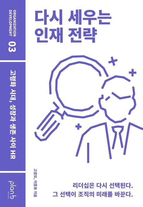 다시 세우는 인재 전략 : 고령화 시대, 성장과 생존 사이 HR 