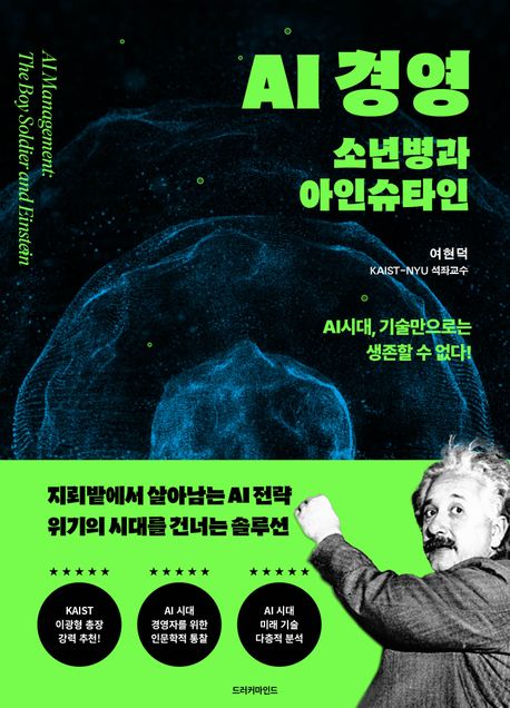 AI 경영 : 소년병과 아인슈타인 = AI시대, 기술만으로는 생존할 수 없다! 