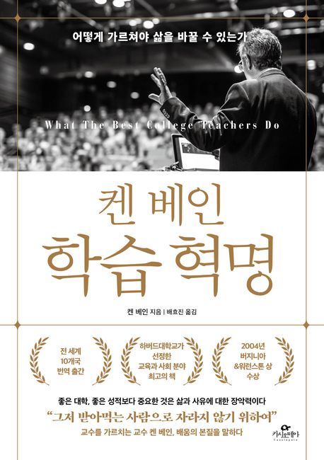 (켄 베인) 학습 혁명 : 어떻게 가르쳐야 삶을 바꿀 수 있는가 