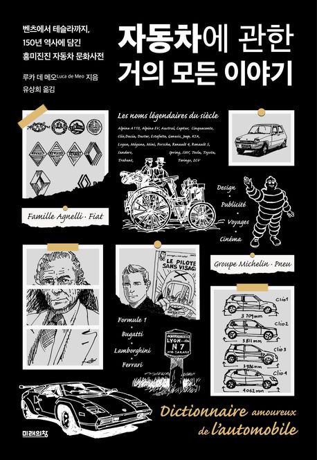자동차에 관한 거의 모든 이야기 : 벤츠에서 테슬라까지, 150년 역사에 담긴 흥미진진 자동차 문화사전