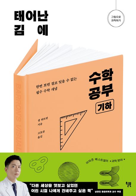 태어난 김에 수학 공부 : 기하 : 한번 보면 결코 잊을 수 없는 필수 수학 개념