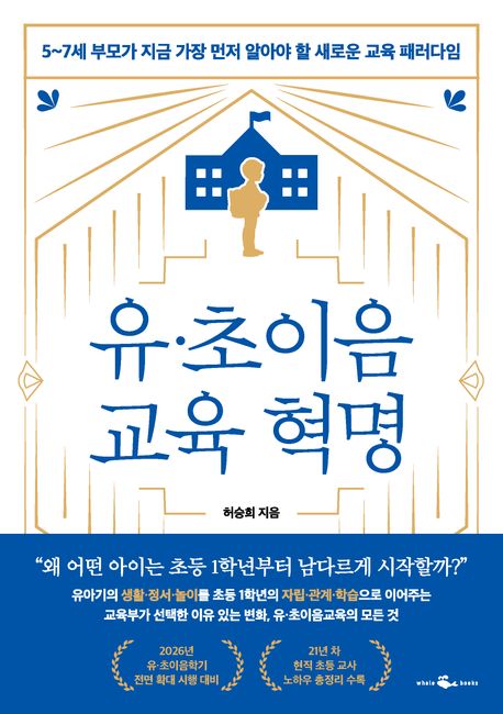유·초이음 교육 혁명 : 5~7세 부모가 지금 가장 먼저 알아야 할 새로운 교육 패러다임