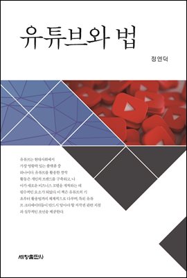 유튜브와 법 [전자자료]