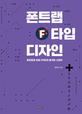 폰트랩 타입 디자인 [전자자료] : 폰트랩과 한글 2780의 즐거운 스토리