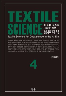 (AI 시대 공존의 기술을 위한) 섬유지식 = Textile science for coexstence in the AI era. 4 [전자자료]