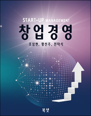 창업경영 [전자자료] = Start-up management