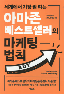 (세계에서 가장 잘 파는) 아마존 베스트셀러의 마케팅 법칙 [전자자료] = Best Amazon sellers' marketing
