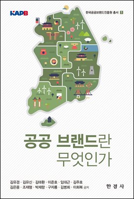 공공 브랜드란 무엇인가 [전자자료]