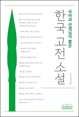 (국어과 선생님이 뽑은) 한국 고전 소설 [전자자료]