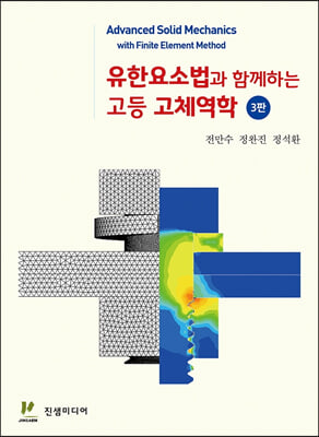 유한요소법과 함께하는 고등 고체역학 [전자자료] = Advanced solid mechanics with finite element method