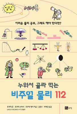 누워서 골라 먹는 비주얼 물리 112 [전자자료] : 어려운 물리 공부, 그래도 해야 한다면?