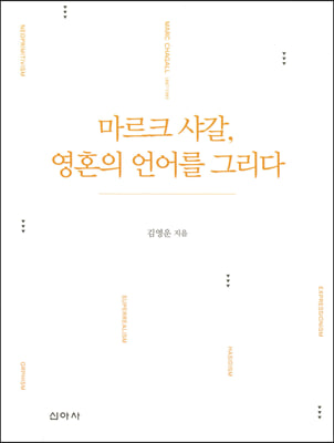 마르크 샤갈, 영혼의 언어를 그리다 [전자자료]
