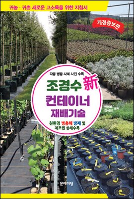 신조경수 컨테이너 재배기술 [전자자료]