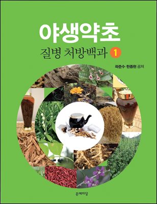 야생약초 질병 처방백과. 1, [전자자료]