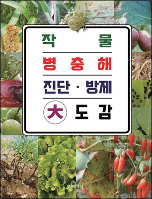 작물 병충해 진단 방제 대도감 [전자자료]