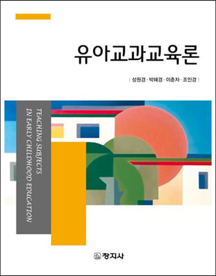 유아교과교육론 [전자자료] = Teaching subjects in early childhood education
