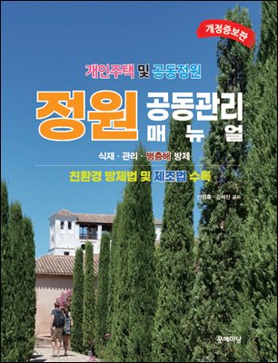 (개인주택 및 공동정원) 정원 공동관리 매뉴얼 [전자자료] : 식재.관리.병충해 방제