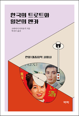 한국의 트로트와 일본의 엔카 [전자자료] : 한일 대중음악 사회사