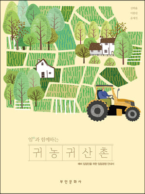 (임과 함께하는) 귀농 귀산촌 [전자자료] : 예비 임업인을 위한 임업경영 안내서