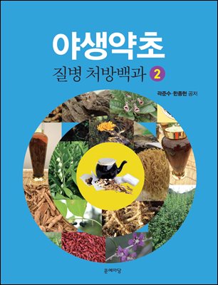 야생약초 질병 처방백과. 2 [전자자료]