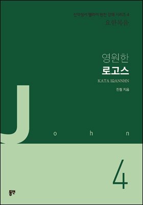 영원한 로고스 [전자자료] = Κατα Ιωαννην