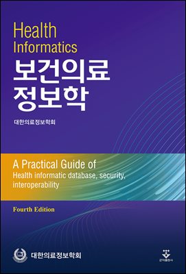 보건의료정보학 [전자자료] = Health informatics : a practical guide of health informatic database, security, interoperability