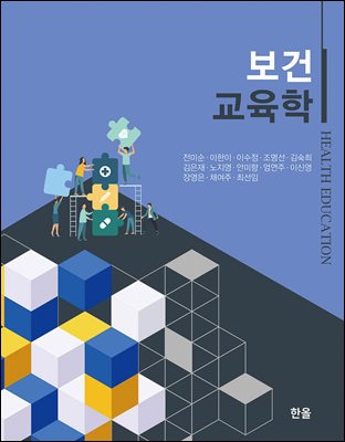 보건교육학 [전자자료] = Health education