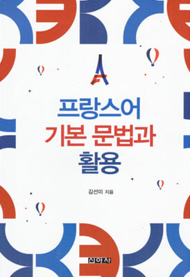 프랑스어 기본 문법과 활용 [전자자료]