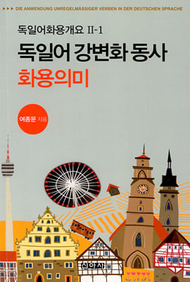 독일어 강변화 동사와 화용의미 [전자자료] = Die Anwendung unregelmassiger Verben in der Deutschen Sprache