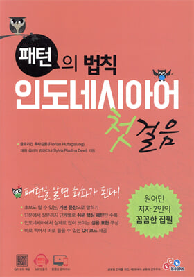 (패턴의 법칙) 인도네시아어 첫걸음 [전자자료]