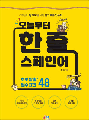 (오늘부터) 한 줄 스페인어 [전자자료] : 초보 탈출! 필수 표현 48