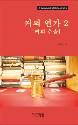 커피 연가. 2, 커피 추출 [전자자료]
