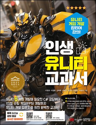 인생 유니티 교과서 [전자자료] : 유니티 게임 개발 탑티어 강의!