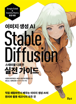 (이미지 생성 AI) 스테이블 디퓨전 실전 가이드 [전자자료] : 직접 체험하면서 배우는 이미지 생성 AI의 원리와 활용 테크닉의 모든 것