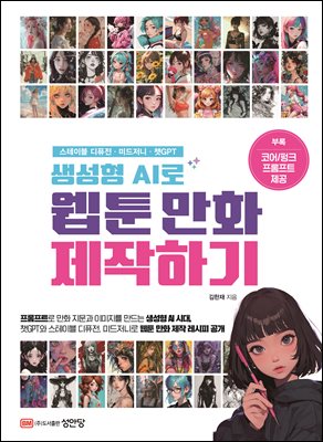 생성형 AI로 웹툰 만화 제작하기 [전자자료] : 스테이블 디퓨전·미드저니·챗GPT