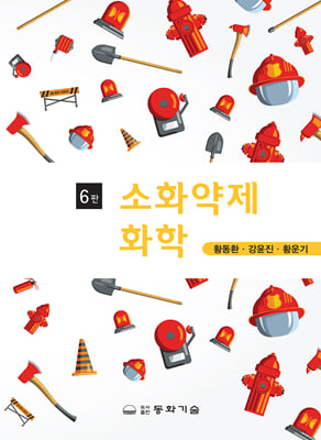 소화약제화학 [전자자료]